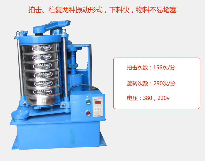 拍擊式標準振篩機有拍擊、往復兩種振動形式，下料快，物料不易堵塞；拍擊次數：156次/分 旋轉次數：290次/分 電壓：380，220v