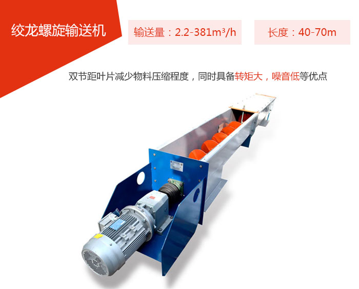 絞龍螺旋輸送機輸送量：2.2-381m3/h 長度：40-70m 雙節距葉片減少物料壓縮程度，同時具備轉矩大，噪音低等優點。