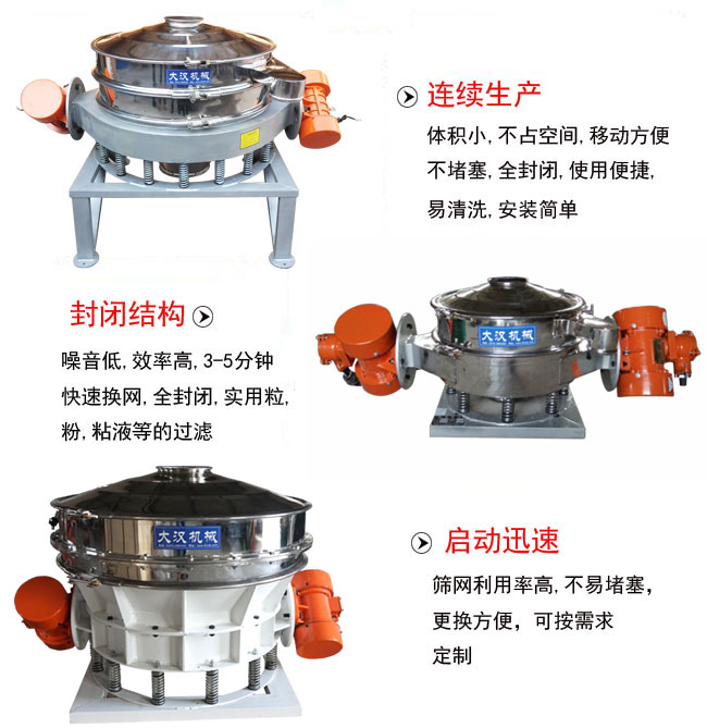 直徑1000mm直排篩特點：連續生產：體積小，不占空間，移動方便，不堵塞，全封閉，使用便捷，易清洗，安裝簡單。封閉結構：噪音低，效率高，3-5分鐘，快速換網，全封閉，實用粒，粉粘液等的過濾。啟動迅速：篩網利用率高，不易堵塞，更換方便，可按需求定制。