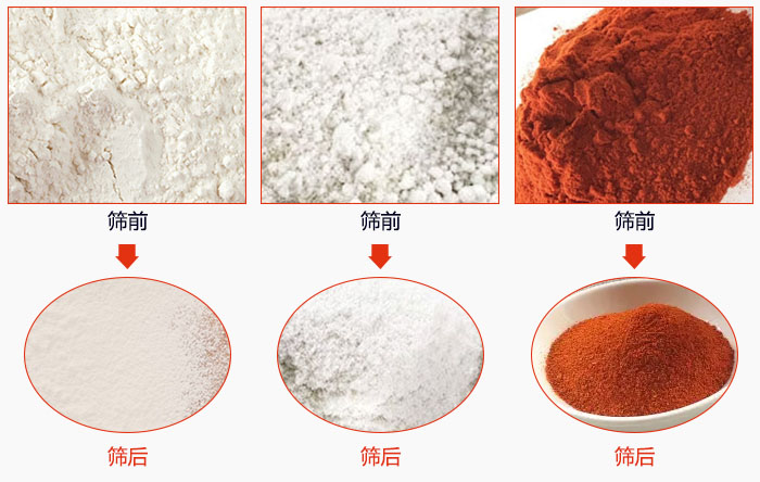 面粉淀粉調料粉篩分前后對比圖