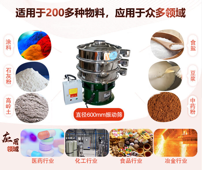 直徑600mm振動(dòng)篩使用的行業(yè):醫藥行業(yè)，公害處理，食品行業(yè)，化工行業(yè)。